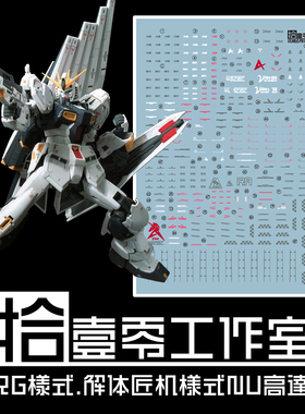 【拾壹零】RG Nu Gundam RX-93 牛高达/卡牛(匠机样式).荧光水贴