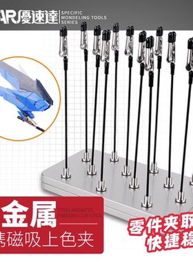 优速达 UA-90159 便携式全金属磁吸上色夹 模型喷漆上色晾干工具