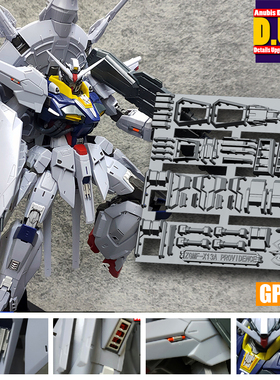 ANUBIS 阿努比斯 MG 天帝/神意/天意 高达细节改件补件/补品GP018