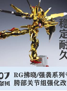 RG拂晓改件 腿部优化 rg强袭 创制强袭通用 注塑替换件 107整备班