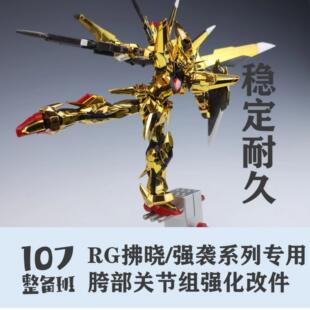 RG拂晓改件 腿部优化 rg强袭 创制强袭通用 注塑替换件 107整备班