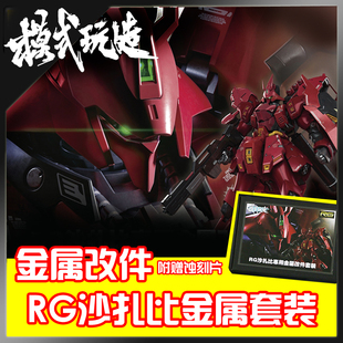 模式玩造MS007  高达模型 金属改件 RG沙扎比 Sazabi 金属套件