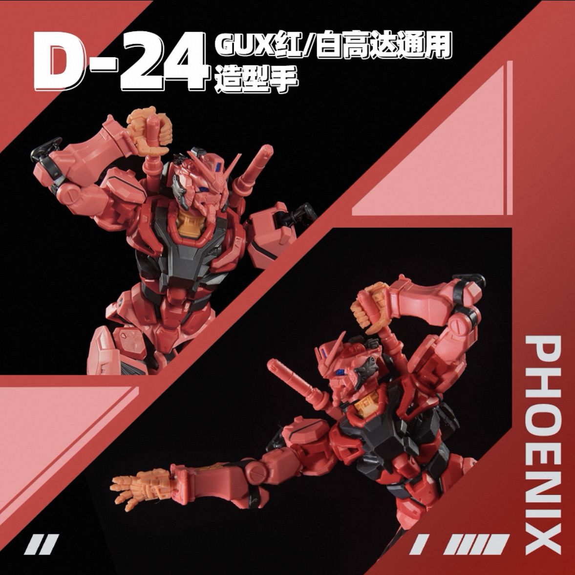 菲尼克斯 D-24 HG GQuuuuuuX 红高达 白高达 通用 造型手