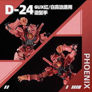 菲尼克斯 D-24 HG GQuuuuuuX 红高达 白高达 通用 造型手