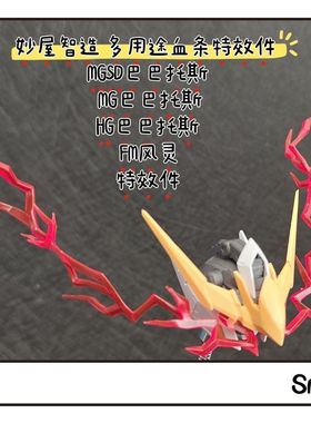 妙屋智造 血条 眼睛 特效件 MGSD MG HG 巴巴托斯 自由狼王FM风灵