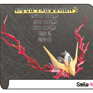 妙屋智造 血条 眼睛 特效件 MGSD MG HG 巴巴托斯 自由狼王FM风灵