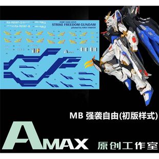 Amax工作室 MB 强袭自由/初版样式(8802).高清水贴【荧光+烫金】