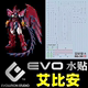 艾比安高达 Gundam 恶魔癌变 EVO .荧光水贴 Epyon 13MS