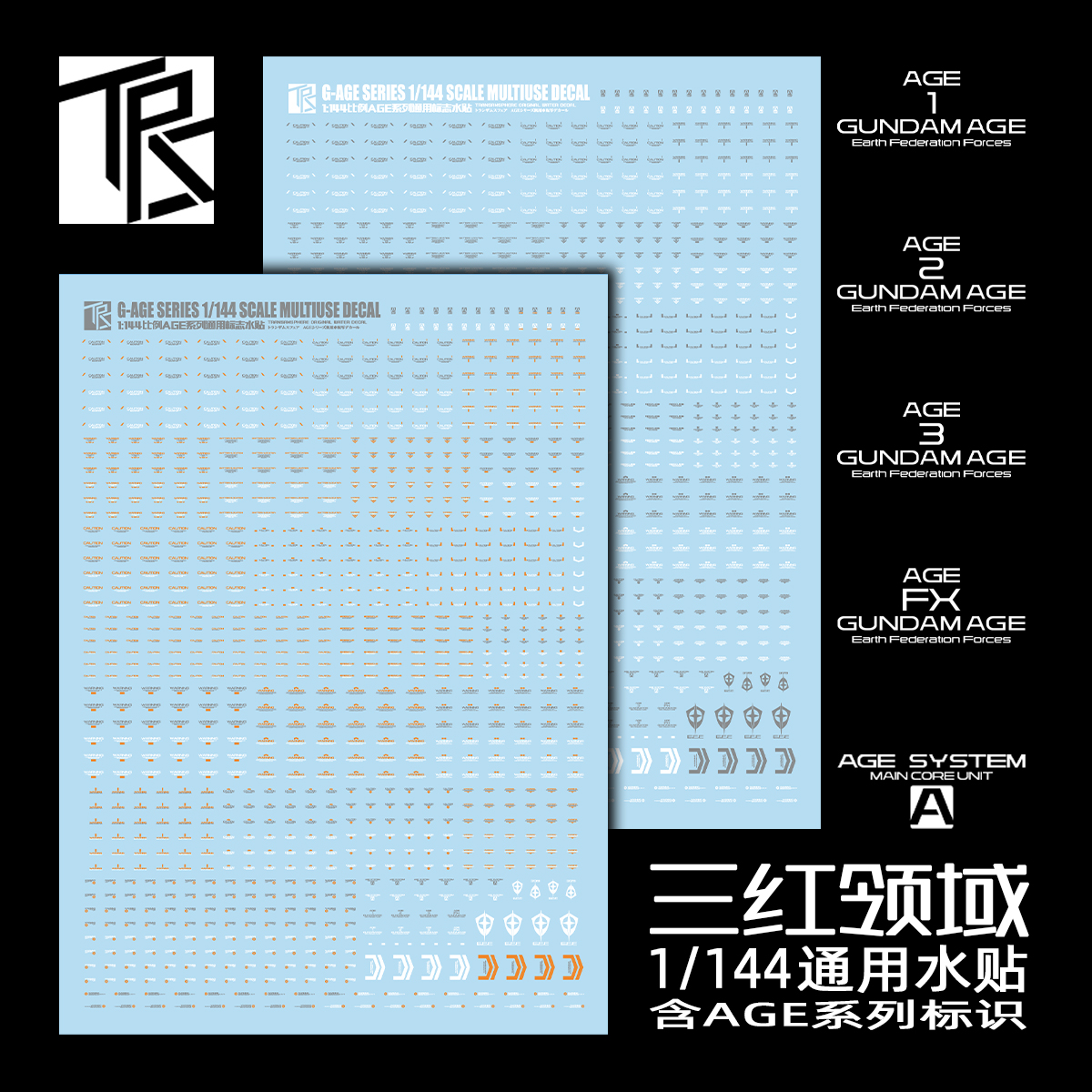 三红领域 1/144比例 AGE系列通用标识水贴