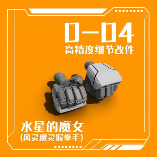 菲尼克斯风灵魔灵高达握拳手