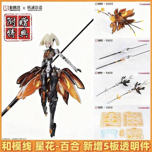 现货特典版 和模线核诚治造星花百合MK3萝莎计划1/10拼装机娘模型