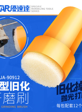 USTAR 优速达 UA-90912 军模高达模型上色旧化研磨刷