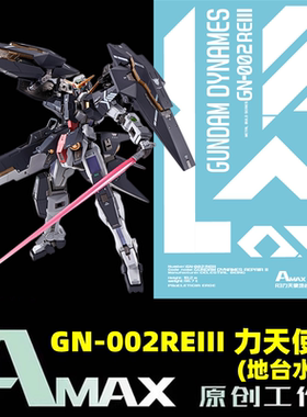 Amax工作室 MG/MB 1:100 Dynames GN-002REIII 力天使R3.地台水贴
