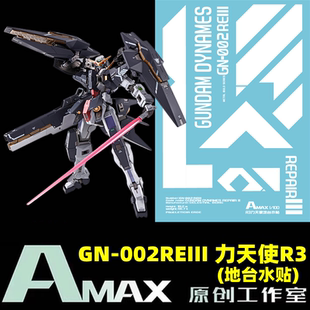 Amax工作室 MG/MB 1:100 Dynames GN-002REIII 力天使R3.地台水贴