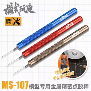 模式玩造胶水点胶辅助器MS107 高达军事模型蚀刻片金属精密点胶棒