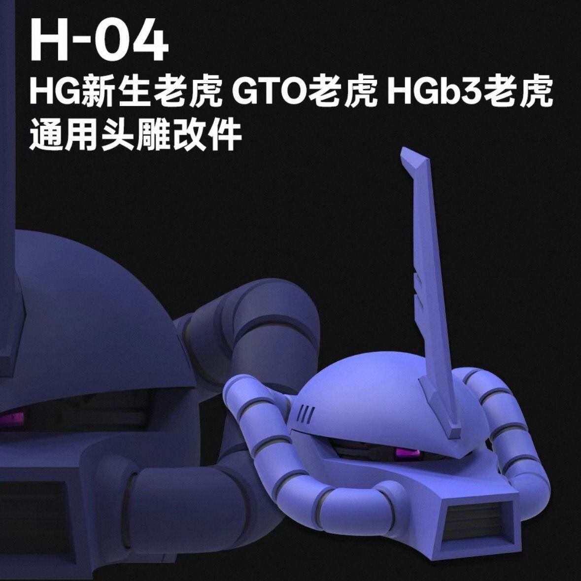 菲尼克斯 H-04 HG新生老虎 GTO老虎 HG b4老虎通用头雕改件