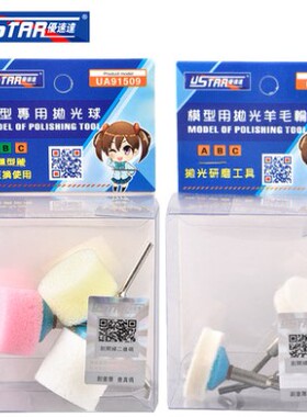 优速达 U-STAR 模型镜面海绵羊毛打磨抛光球3支 UA-91508/91509