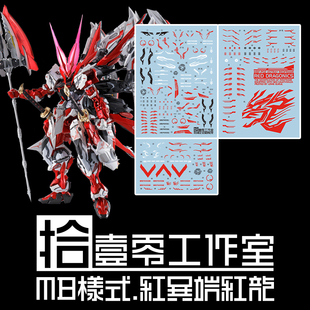 拾壹零水贴 MB红龙 MB样式红异端红龙水贴 兼容MG和MB样式1/100