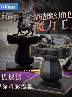 优速达UA-90087 模型手持涂料彩绘器 手涂上色台钳 模型展示台
