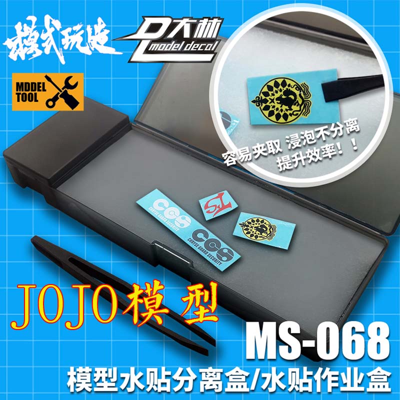 模式玩造 MS068 模型高效水贴工具套装 水贴浸泡分离 水贴盒