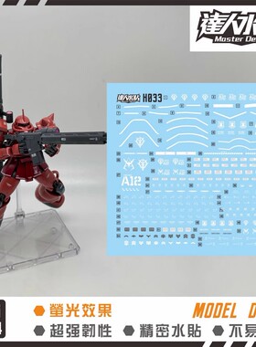 达人MASTER H033 GTO 红扎古II(红) 1/144 萤光 高强度精密水贴