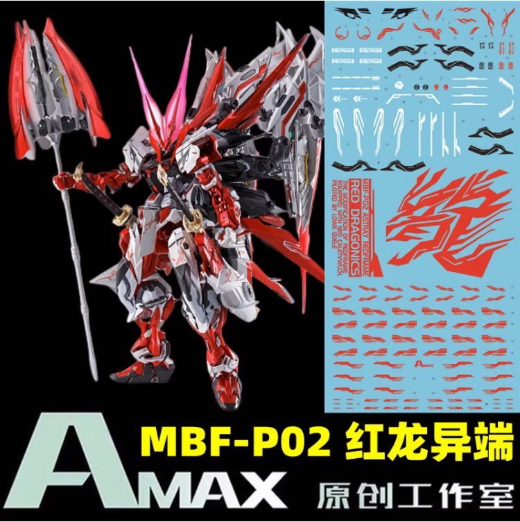 Amax工作室 MG/MB MBF-P02 红龙异端+飞行背包+王者之剑.荧光水贴 模玩/动漫/周边/娃圈三坑/桌游 模型制作工具/辅料耗材 原图主图