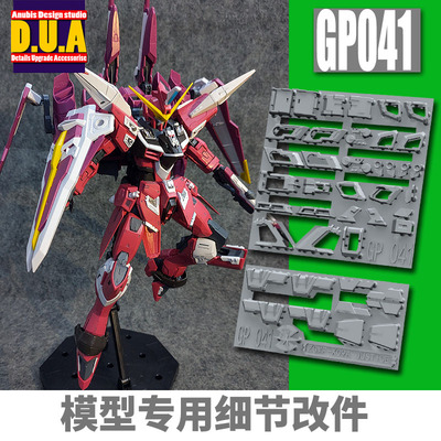 ANUBIS阿努比斯MG ZGMF-X09A Justice 正义高达细节改件补件GP041