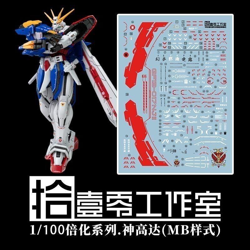 【拾壹零】(1/100) GOD 神高达/胖虎阿神/RG倍化/MB样式.高清水贴