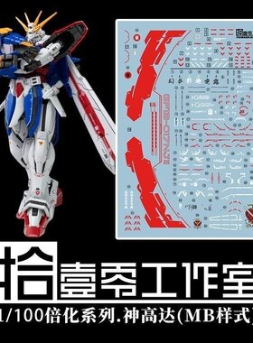 【拾壹零】(1/100) GOD 神高达/胖虎阿神/RG倍化/MB样式.高清水贴