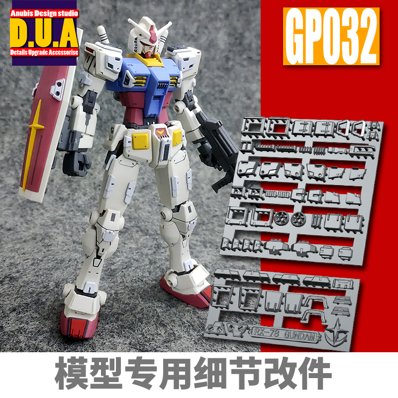 ANUBIS阿努比斯 HG RX78 元祖 超越全球版 高达细节改件补件GP032