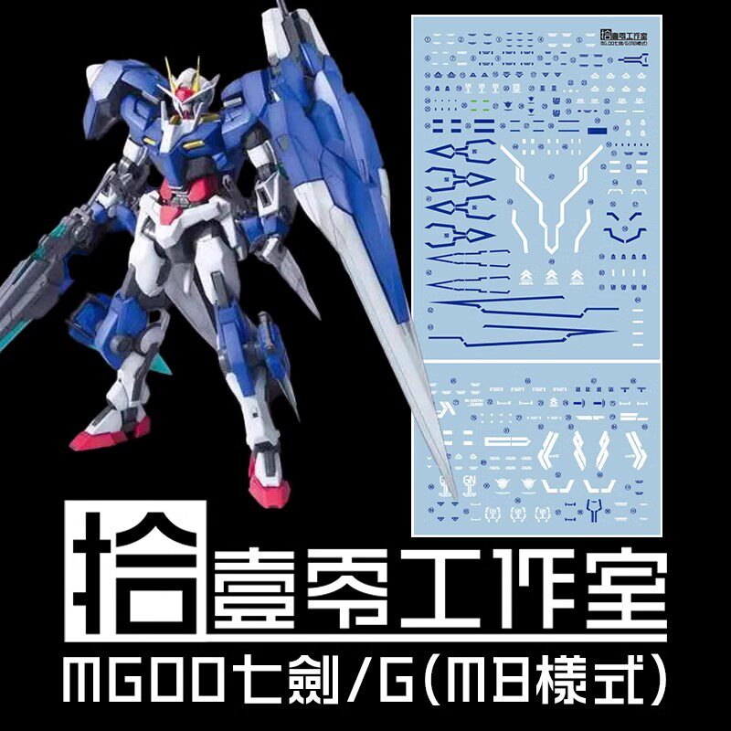 拾壹零 MG 1:100 GN-0000/7S 00高达/七剑(MB样式).高清水贴