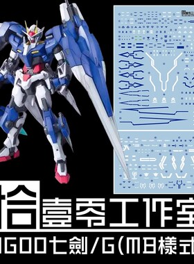 拾壹零 MG 1:100 GN-0000/7S 00高达/七剑(MB样式).高清水贴