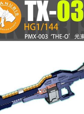 阿努比斯 anubis HG 1/144 PMX-003 THE-O 铁奥 光束步枪 TX035