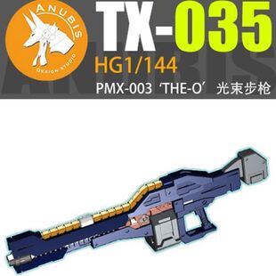 阿努比斯 anubis HG 1/144 PMX-003 THE-O 铁奥 光束步枪 TX035