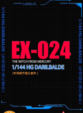 ANUBIS阿努比斯 HG144水星魔女 达利尔巴尔德 专用背包改件 EX024