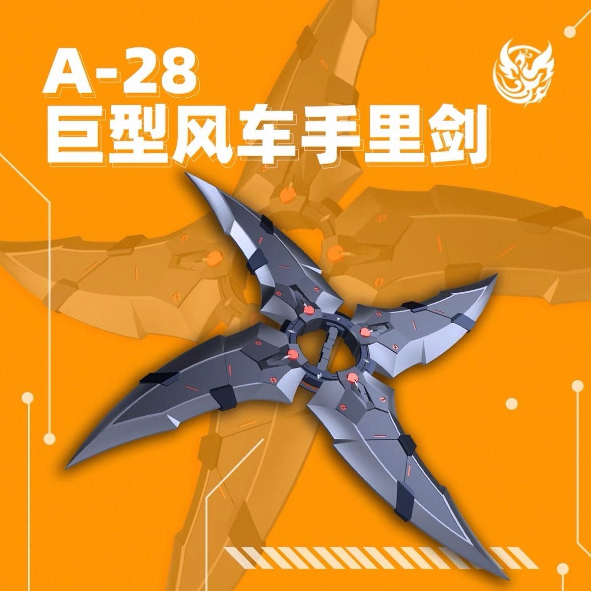 菲尼克斯 A-28 机娘通用 巨型风车手里剑 高达模型 武器改件