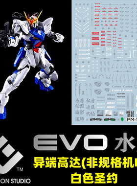 EVOMG白色圣约水贴荧光