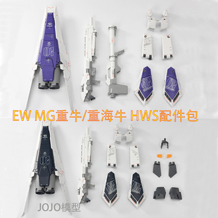 现货包邮 EW 1/100 MG 重牛 重海牛重装备HWS拓展装备配件包 武器