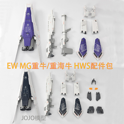 EWMG卡牛卡海牛HWS配件包