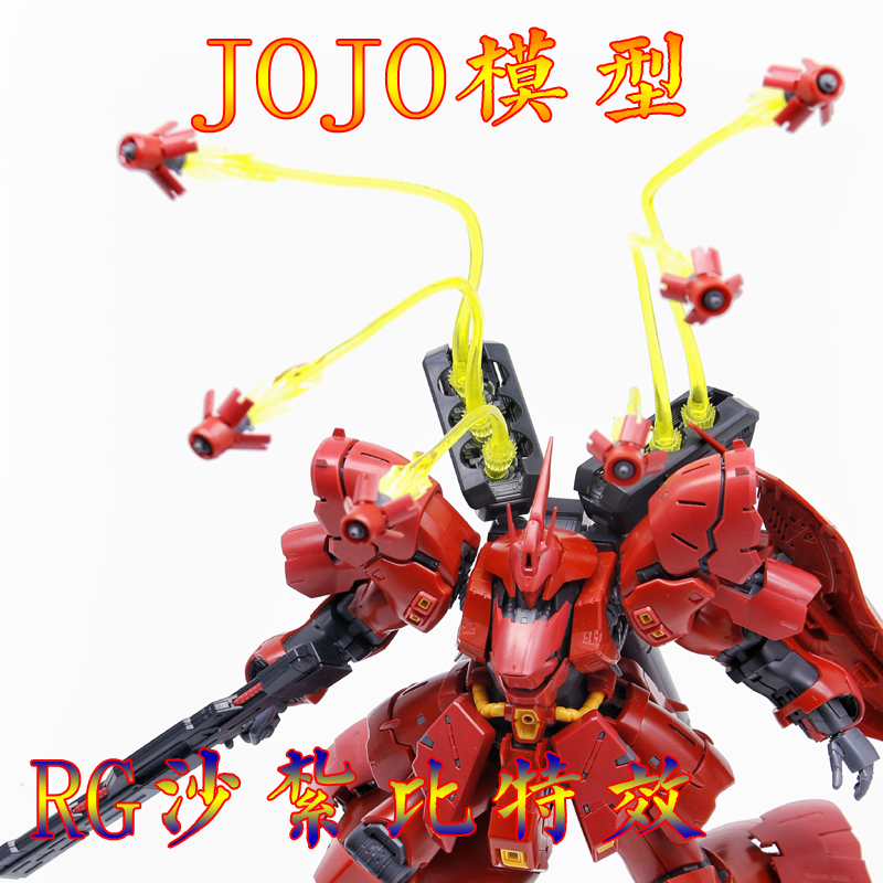 现货包邮  EW RG HGUC 1/144 沙扎比 通用 浮游炮 改件