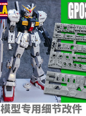 ANUBIS 阿努比斯 RG白兔/黑兔 奥古泰坦斯 高达细节改件补件GP038