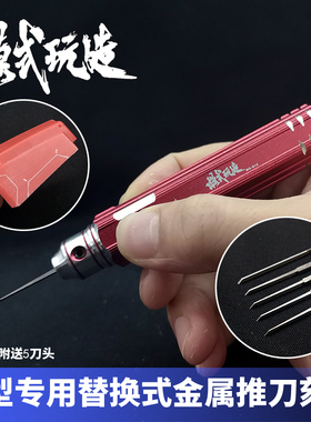 模式玩造 MS012 模型 细节 刻线 替换式 金属刻刀 推刀