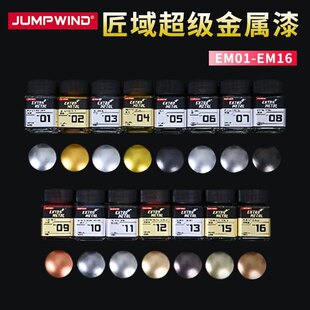 匠域 JUMPWIND 模型油漆 EM01-16 金属漆系列油漆 18ML
