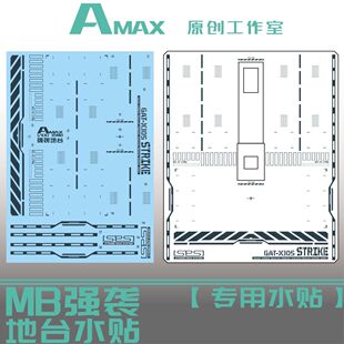 AMAX工作室 MG 1:100 STRIKE 强袭高达/MB样式.地台水贴