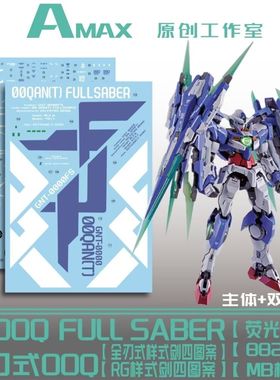 AMAX 1/100 MB 00Q 全刃式水贴 带地台水贴 8822 水贴
