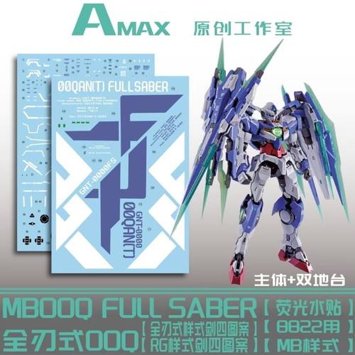 AMAX 1/100 MB 00Q 全刃式水贴 带地台水贴 8822 水贴