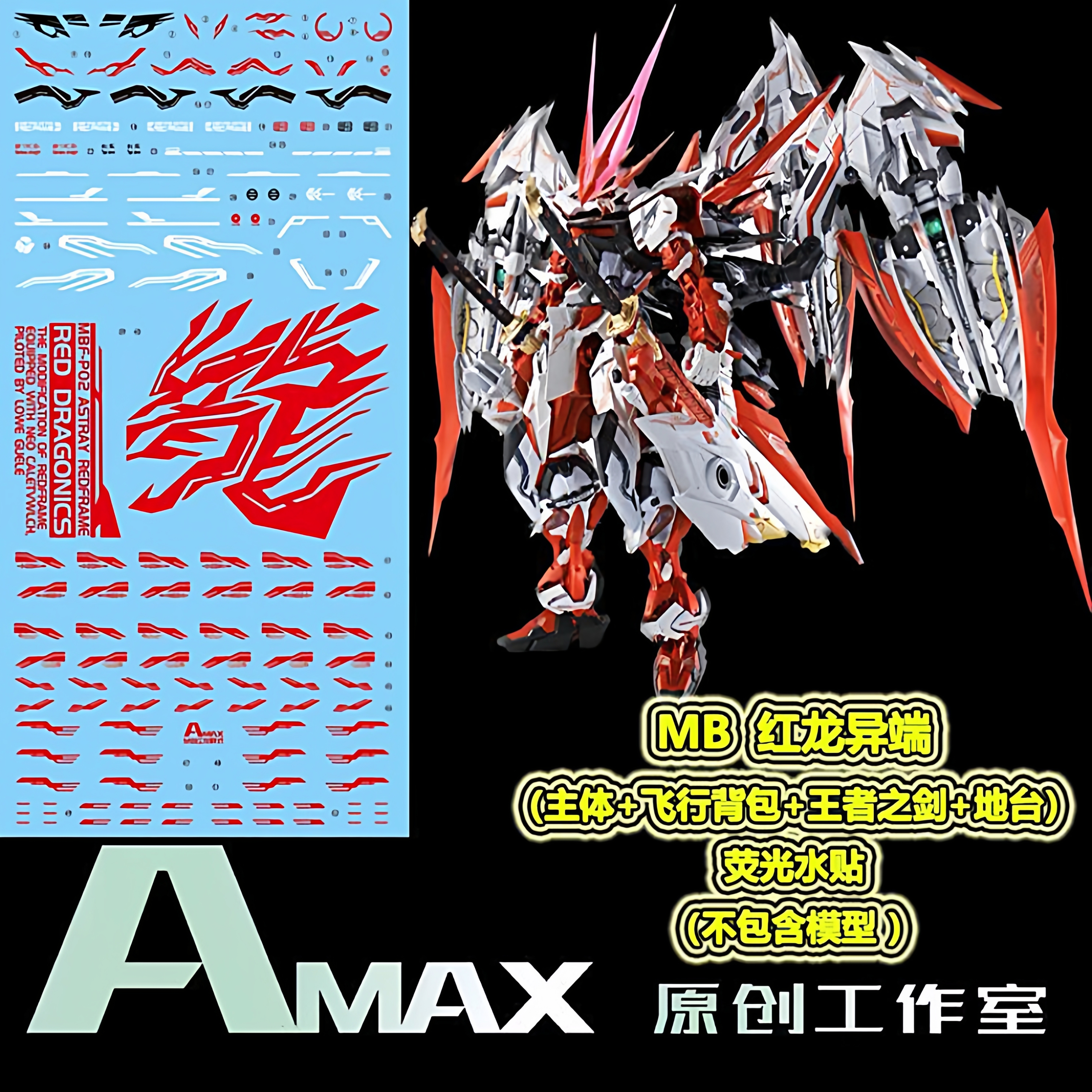 Amax飞行背包+王者之剑.荧光水贴