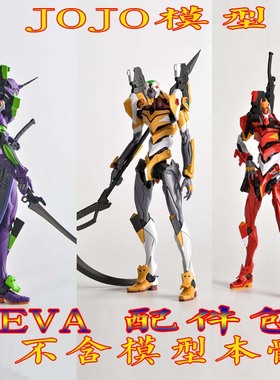 包邮 EW RG  EVA 初号机 零号机 8号机 配件包 武器包 改件