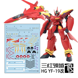 三红领域 HG超时空要塞Macross VF-19改火焰女武神专用水贴