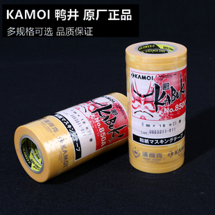 日本鸭井KAMOI遮盖带美纹纸胶带 切割分色胶带喷涂上色 田宫同厂